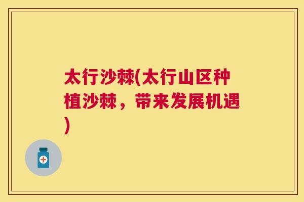太行沙棘(太行山区种植沙棘，带来发展机遇)