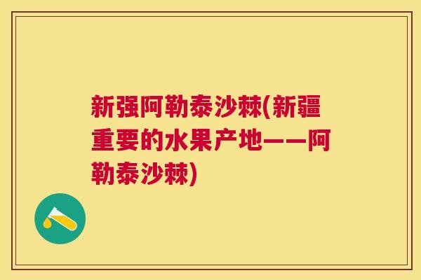 新强阿勒泰沙棘(新疆重要的水果产地——阿勒泰沙棘)