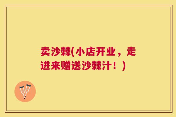 卖沙棘(小店开业，走进来赠送沙棘汁！)