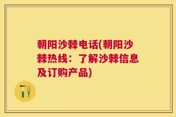 朝阳沙棘电话(朝阳沙棘热线：了解沙棘信息及订购产品)