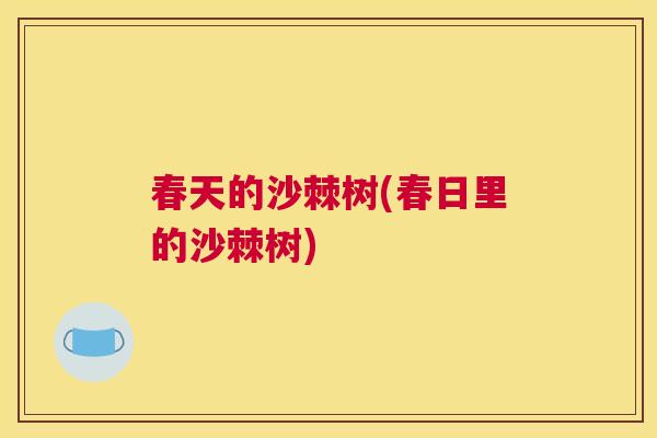 春天的沙棘树(春日里的沙棘树)