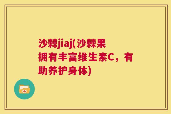 沙棘jiaj(沙棘果拥有丰富维生素C，有助养护身体)