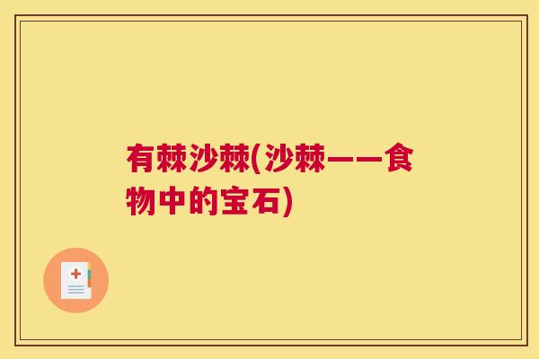 有棘沙棘(沙棘——食物中的宝石)