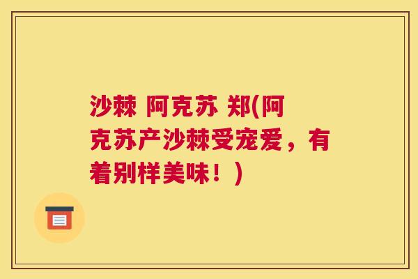 沙棘 阿克苏 郑(阿克苏产沙棘受宠爱，有着别样美味！)