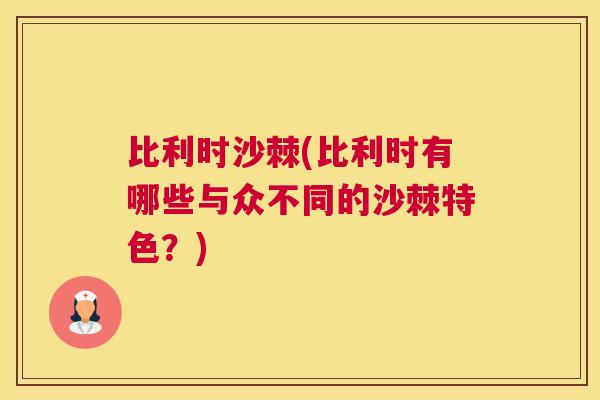 比利时沙棘(比利时有哪些与众不同的沙棘特色？)