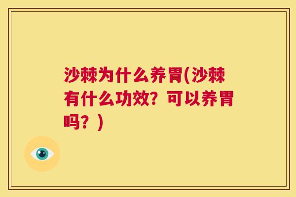 沙棘为什么养胃(沙棘有什么功效？可以养胃吗？)