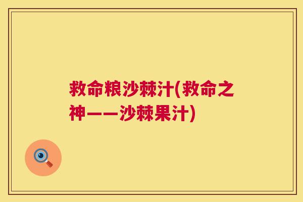 救命粮沙棘汁(救命之神——沙棘果汁)