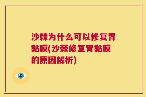 沙棘为什么可以修复胃黏膜(沙棘修复胃黏膜的原因解析)