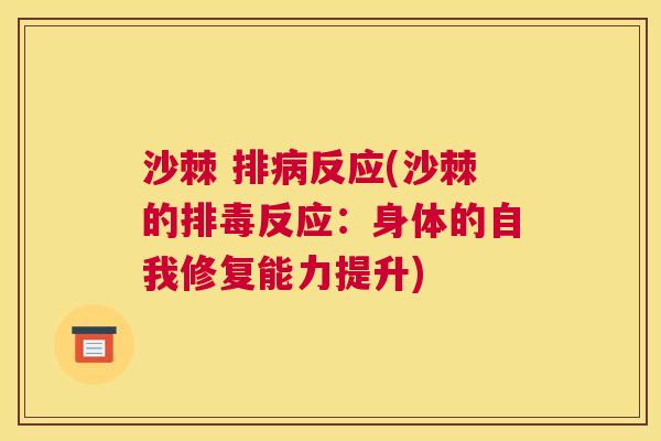 沙棘 排病反应(沙棘的排毒反应：身体的自我修复能力提升)
