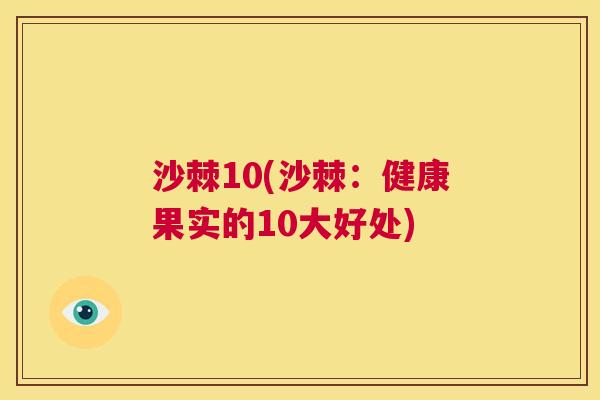 沙棘10(沙棘：健康果实的10大好处)