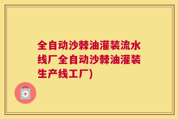 全自动沙棘油灌装流水线厂全自动沙棘油灌装生产线工厂) 全自动沙棘油灌装流水线厂全自动沙棘油灌装生产线工厂)