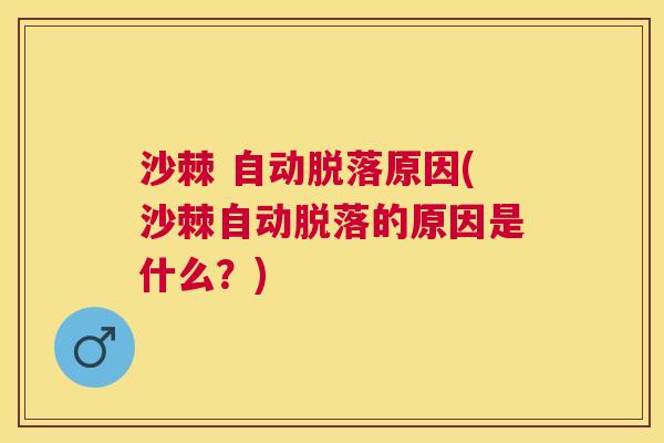 沙棘 自动脱落原因(沙棘自动脱落的原因是什么？)