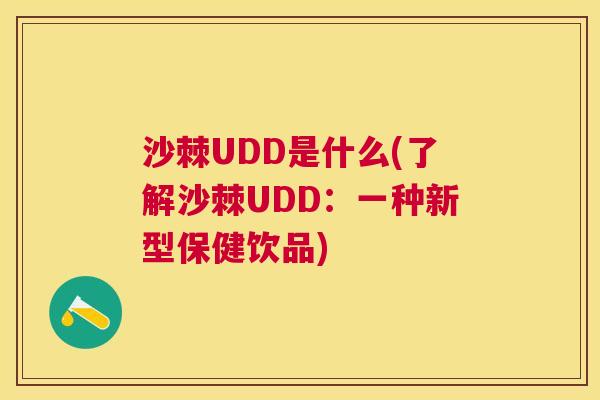 沙棘UDD是什么(了解沙棘UDD：一种新型保健饮品)