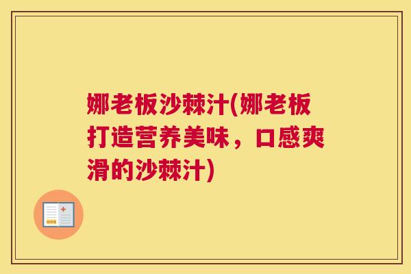 娜老板沙棘汁(娜老板打造营养美味,口感爽滑的沙棘汁)