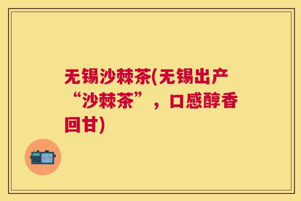 无锡沙棘茶(无锡出产“沙棘茶”，口感醇香回甘)