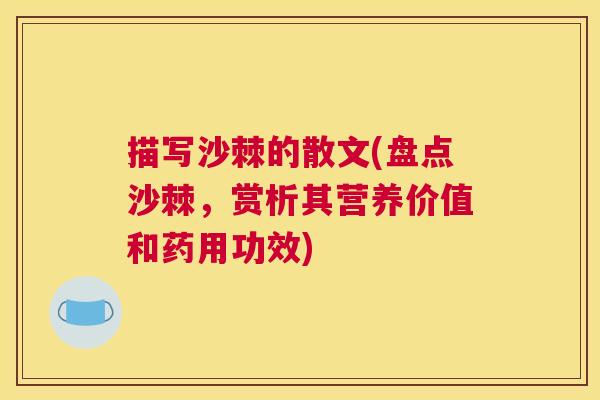 描写沙棘的散文(盘点沙棘,赏析其营养价值和药用功效)
