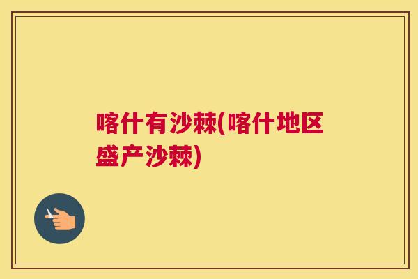 喀什有沙棘(喀什地区盛产沙棘)