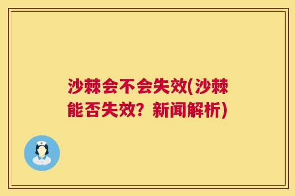 沙棘会不会失效(沙棘能否失效？新闻解析)