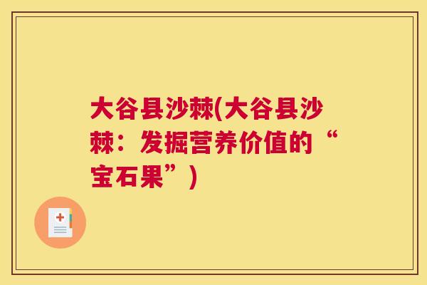 大谷县沙棘(大谷县沙棘:发掘营养价值的“宝石果”)