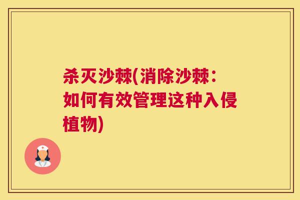 杀灭沙棘(消除沙棘：如何有效管理这种入侵植物)