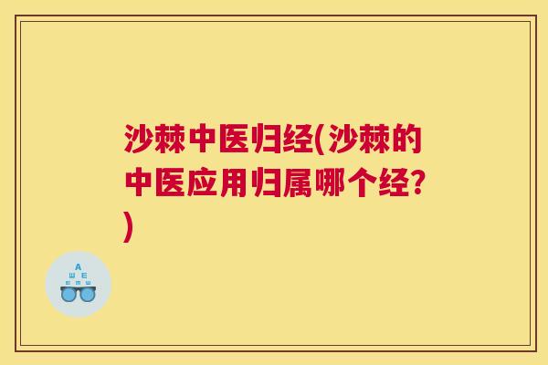 沙棘中医归经(沙棘的中医应用归属哪个经？)