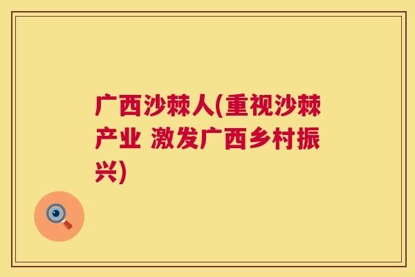 广西沙棘人(重视沙棘产业 激发广西乡村振兴)