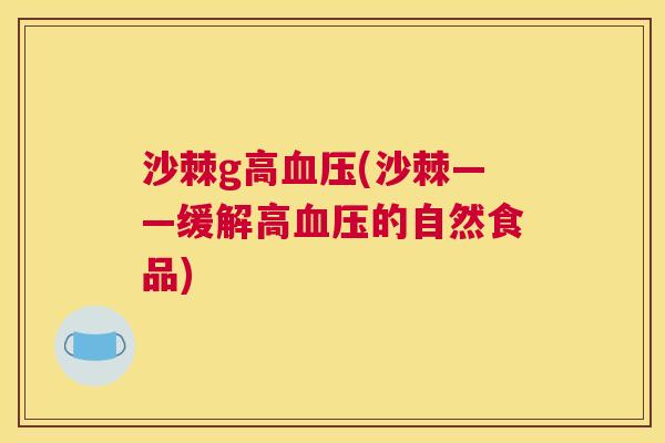 沙棘g高血压(沙棘——缓解高血压的自然食品)