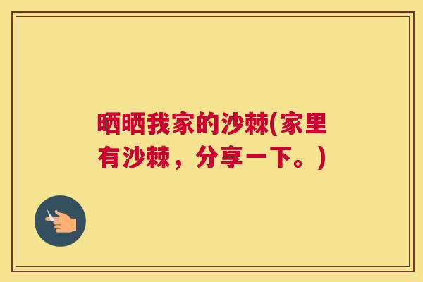 晒晒我家的沙棘(家里有沙棘，分享一下。)