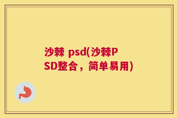 沙棘 psd(沙棘PSD整合，简单易用)
