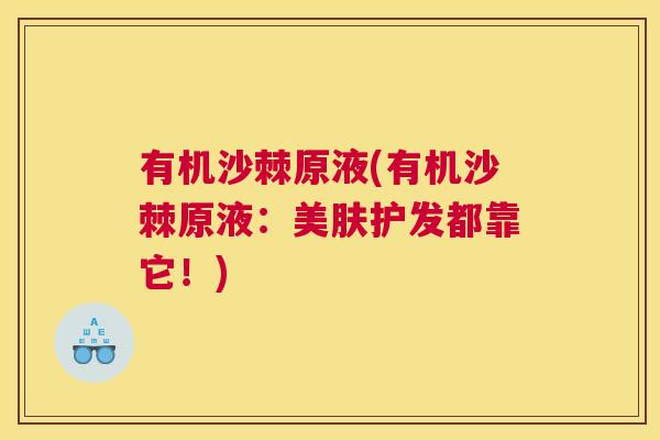 有机沙棘原液(有机沙棘原液：美肤护发都靠它！)