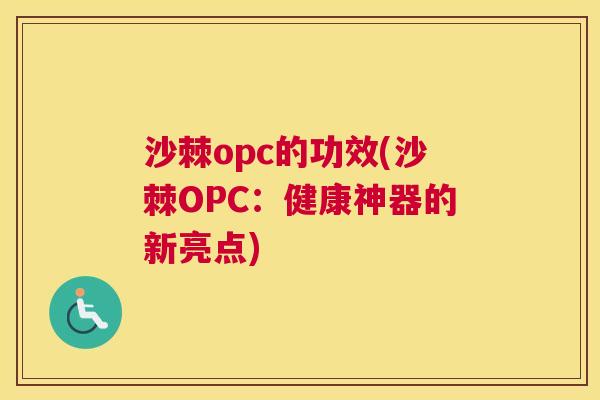沙棘opc的功效(沙棘OPC：健康神器的新亮点)