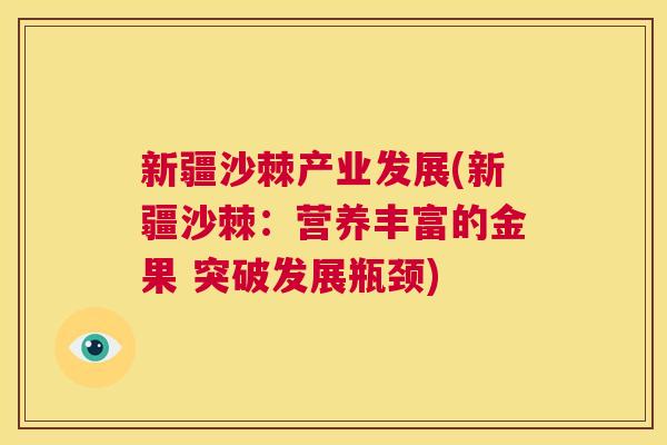 新疆沙棘产业发展(新疆沙棘:营养丰富的金果 突破发展瓶颈)