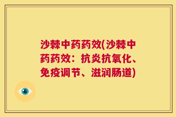 沙棘中药药效(沙棘中药药效：抗炎抗氧化、免疫调节、滋润肠道)