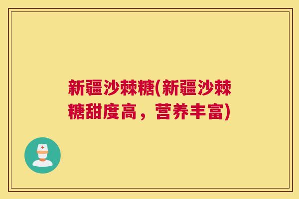 新疆沙棘糖(新疆沙棘糖甜度高，营养丰富)