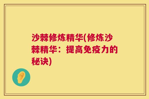 沙棘修炼精华(修炼沙棘精华：提高力的秘诀)