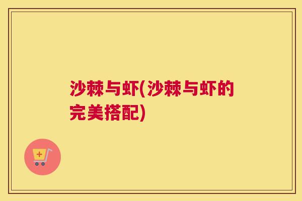 沙棘与虾(沙棘与虾的完美搭配)