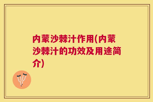 内蒙沙棘汁作用(内蒙沙棘汁的功效及用途简介)
