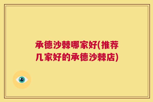 承德沙棘哪家好(推荐几家好的承德沙棘店)
