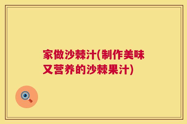家做沙棘汁(制作美味又营养的沙棘果汁)