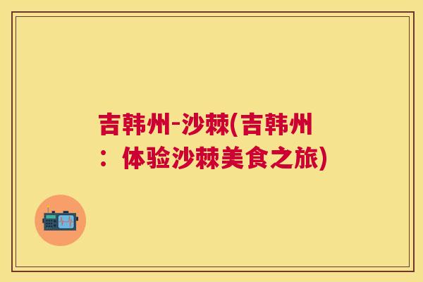 吉韩州-沙棘(吉韩州：体验沙棘美食之旅)