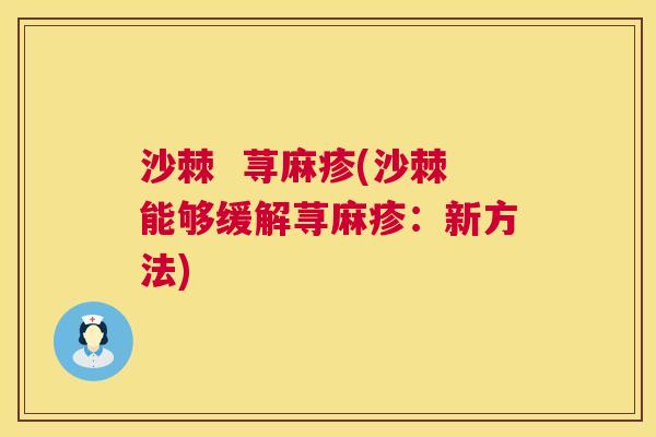 沙棘  荨麻疹(沙棘能够缓解荨麻疹：新方法)