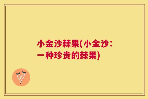 小金沙棘果(小金沙：一种珍贵的棘果)