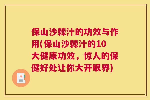 保山沙棘汁的功效与作用(保山沙棘汁的10大健康功效,惊人的保健好处让你大开眼界)