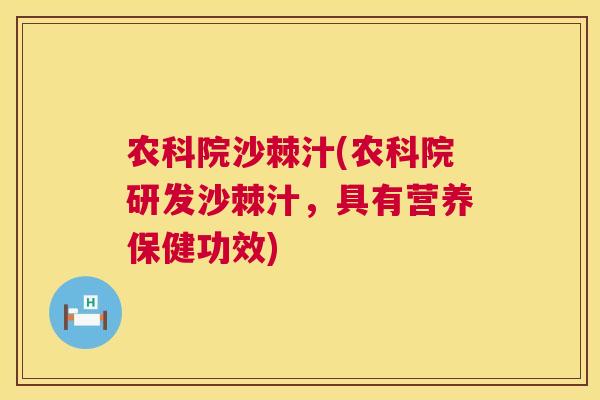 农科院沙棘汁(农科院研发沙棘汁,具有营养保健功效) 农科院沙棘汁(农科院研发沙棘汁,具有营养保健功效)