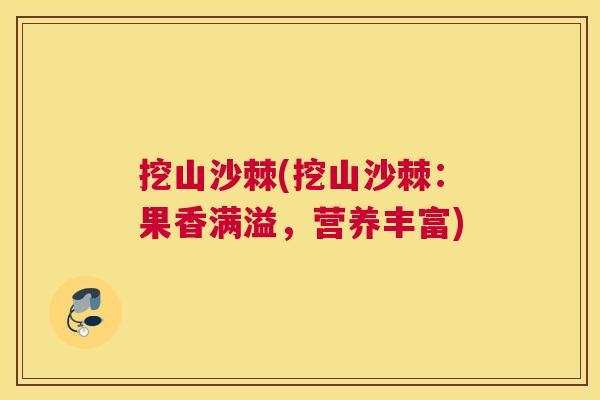 挖山沙棘(挖山沙棘：果香满溢，营养丰富)