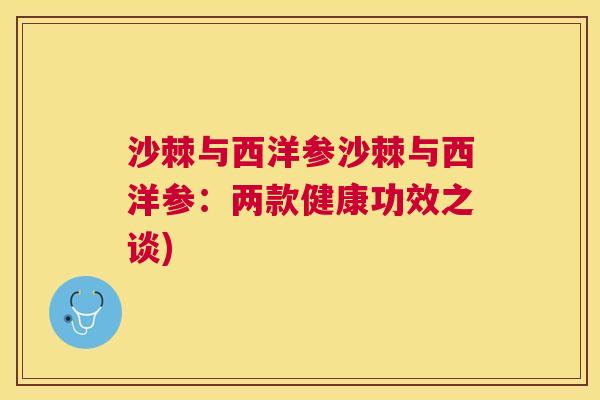 沙棘与西洋参沙棘与西洋参:两款健康功效之谈)