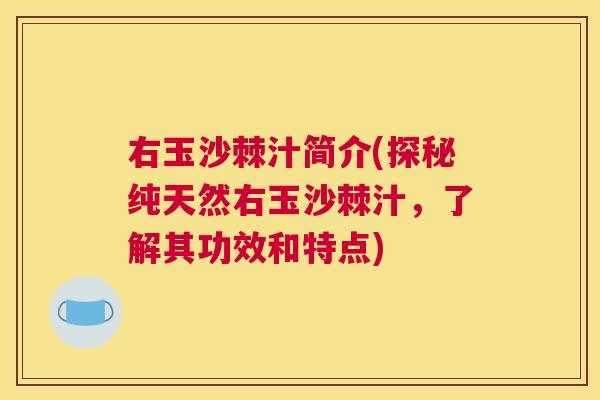 右玉沙棘汁简介(探秘纯天然右玉沙棘汁，了解其功效和特点)