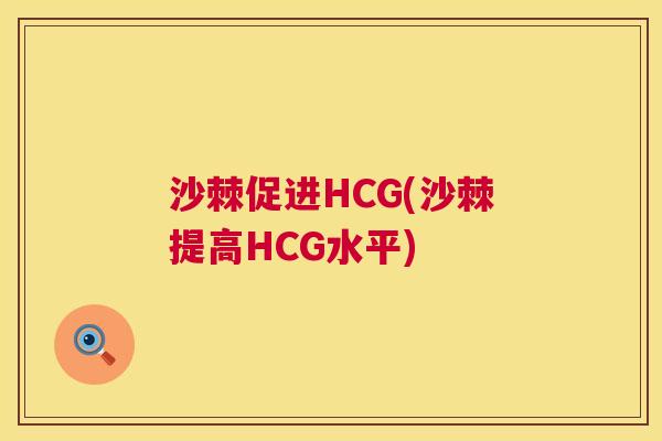 沙棘促进HCG(沙棘提高HCG水平)