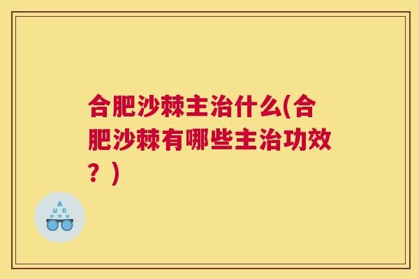 合肥沙棘主治什么(合肥沙棘有哪些主治功效?)