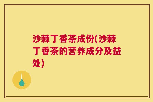 沙棘丁香茶成份(沙棘丁香茶的营养成分及益处)
